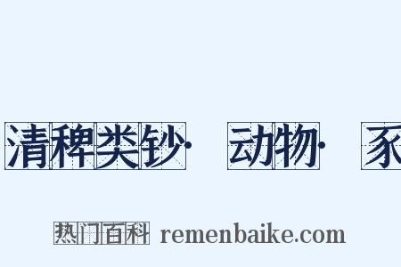 清稗类钞·动物·豕是什么意思的图片